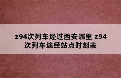 z94次列车经过西安哪里 z94次列车途经站点时刻表